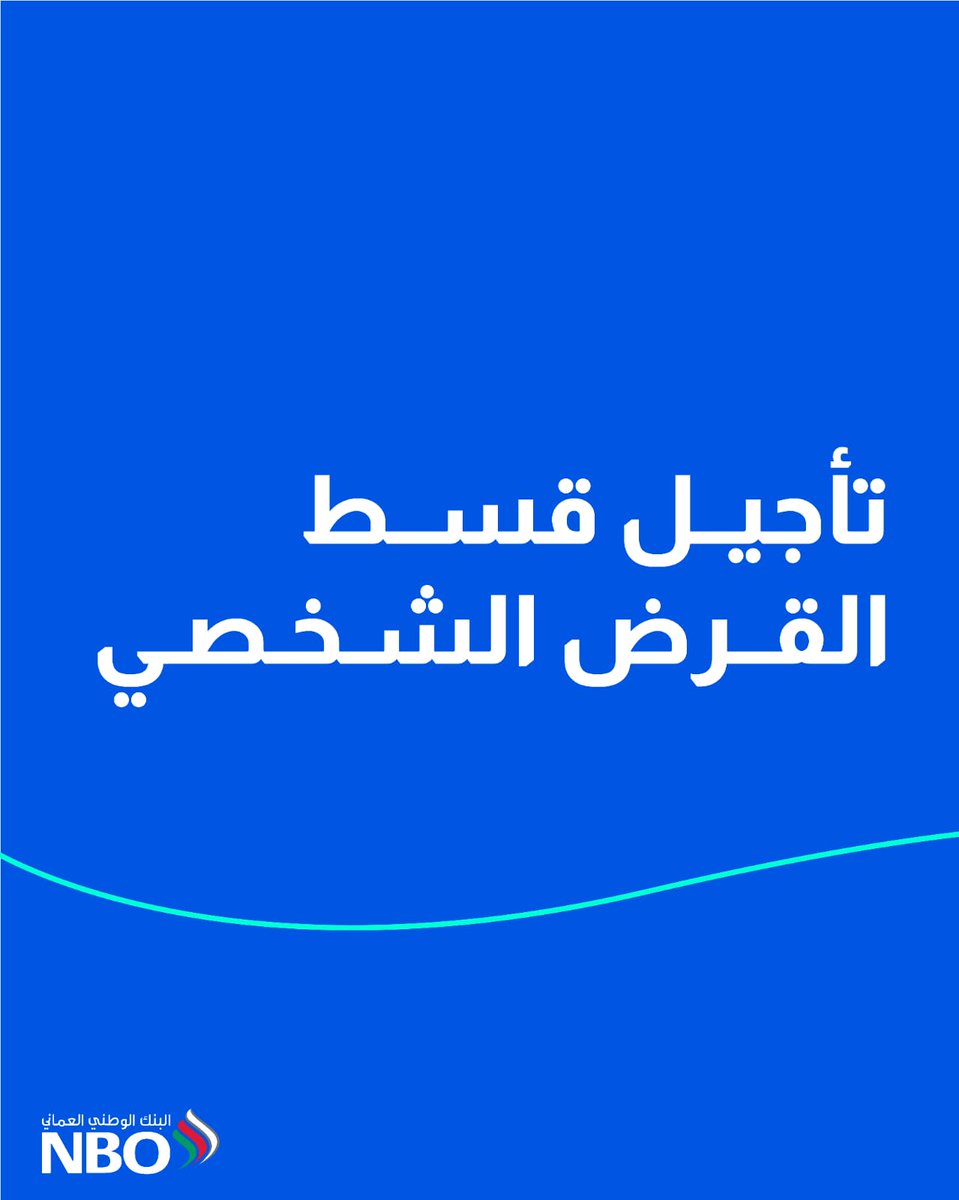 البنك الوطني العُماني tweet media