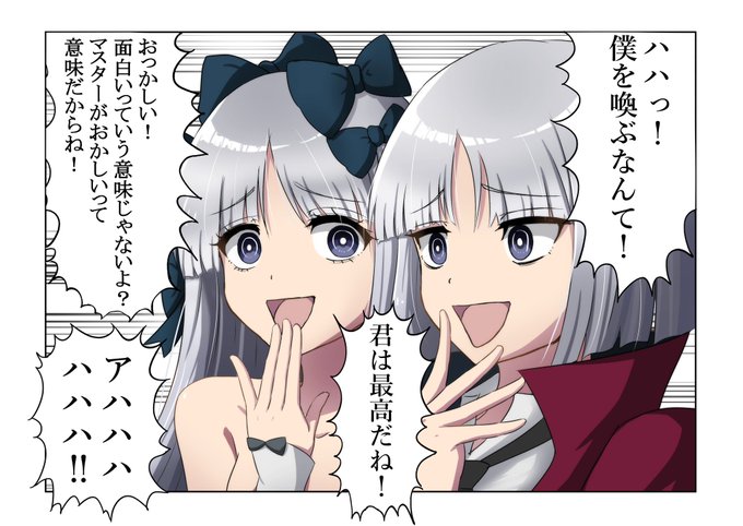 この2人の召喚時のセリフがこれに見えてしまう
#FGO 