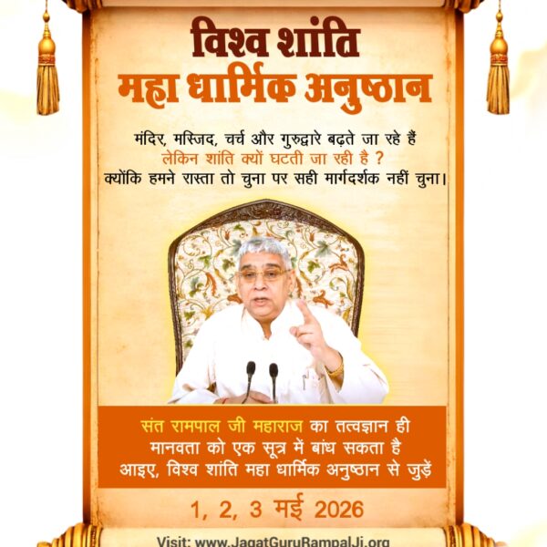 #विश्वशांति_महाधार्मिकअनुष्ठान
संत रामपाल जी महाराज द्वारा बताया गया तत्वज्ञान मानवता को एक सूत्र में बांध सकता है 
WorldPeace By SantRampalJi