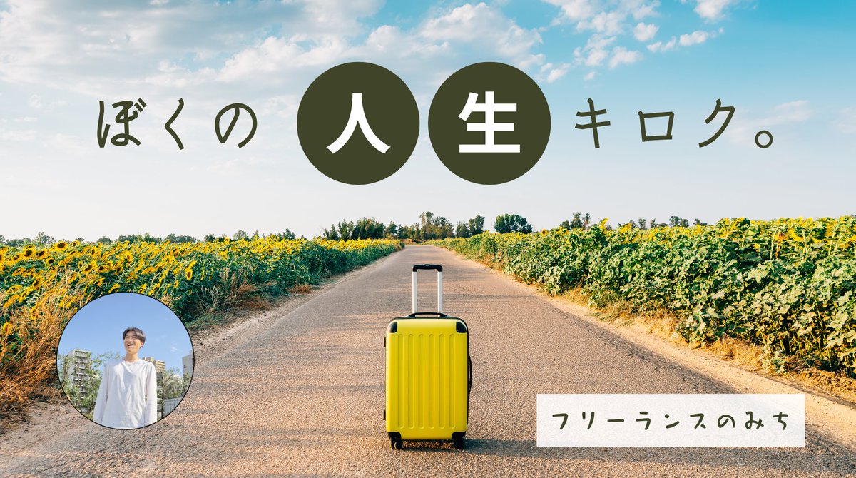 subsubMarket's tweet photo. 新卒1年からフリーランスになった経緯と具体的なノウハウ、正しい行動の仕方をまとめました。

暇あるときにみてみて！

https://t.co/XFLgNnGCP3 https://t.co/xtbGHvkwmy