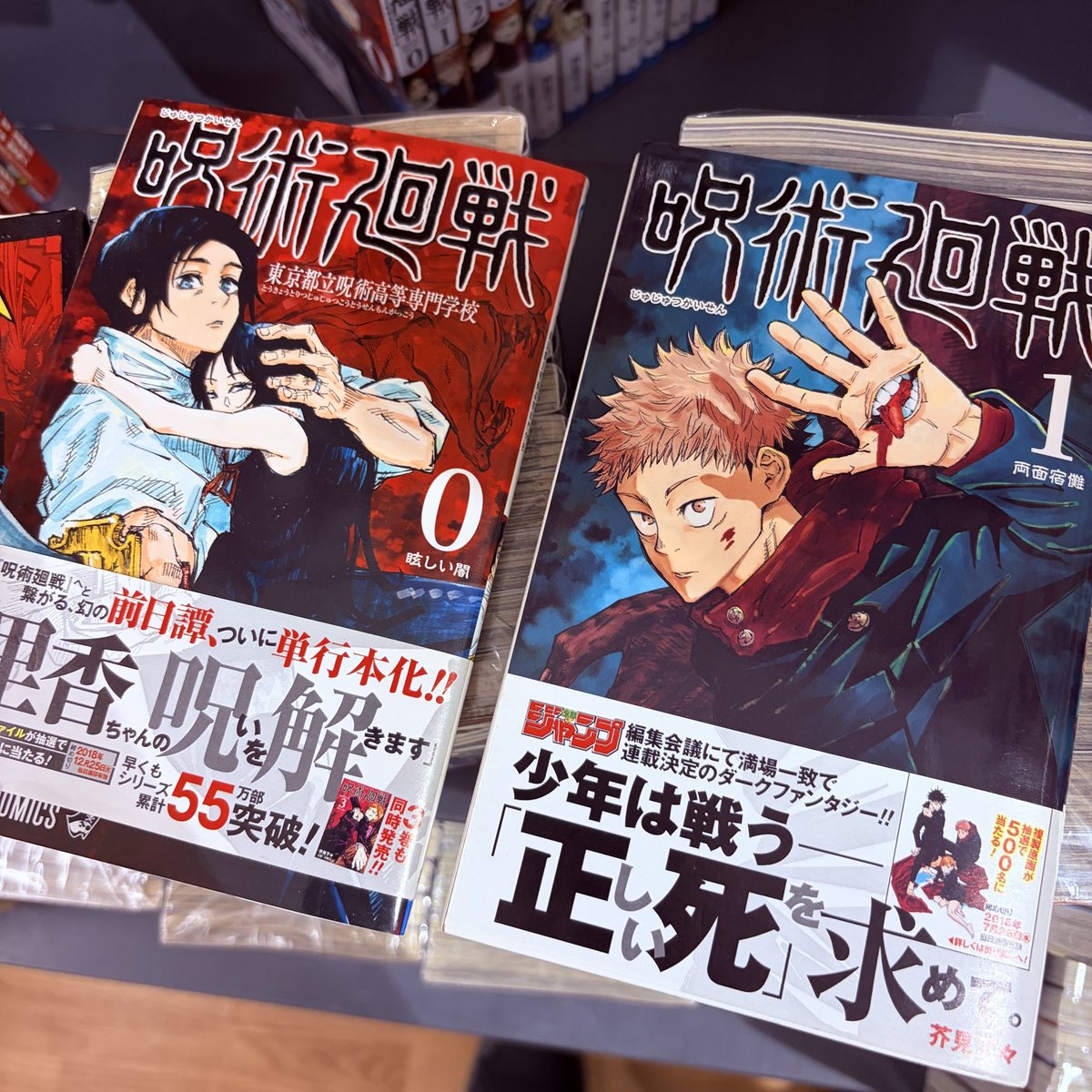 うおっ！ 呪術廻戦の0巻1巻初版帯付きだ！