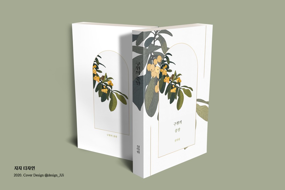 절필하고 자결합니다

사유: 내가 6년전에 만든 글 회지 <구원의 종말>이 책꽂이에 꽂혀 있는 걸 본 엄마(극렬 가톨릭), 제목과 작가명에 극대노. 작가명을 네이버에 검색했으나 검색결과가 나오지 않음. 어디서 저런 작가 이름도 없는 수상하고 삿된 책을 사왔냐며 사상검증 시작, 아빠를 부름.