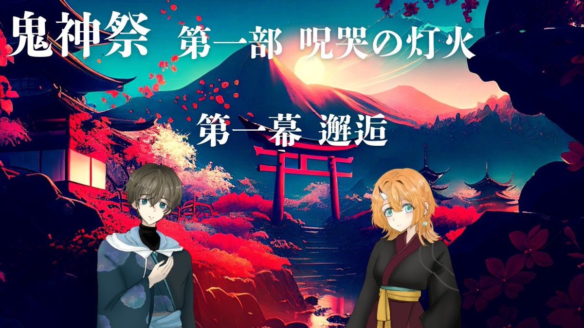 KisinsaiProject's tweet image. 鬼神祭 第一部 呪哭の灯火 / 第一章 月明りに照らされて / 第一幕 邂逅
youtu.be/_NrfOsvRHQo
 #YouTube  #フォロバ100  #イラスト好きと繋がりたい  #絵描きさんと繋がりたい  #声優募集