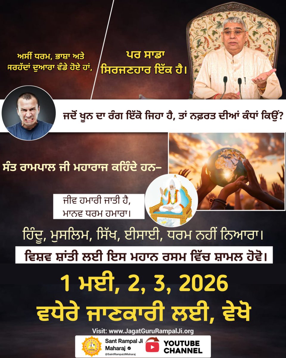 #विश्वशांति_महाधार्मिकअनुष्ठान

WorldPeace By SantRampalJi

♦️ क्या कभी सोचा है
इतनी प्रार्थनाओं के बाद भी दुनिया में शांति क्यों नहीं है?
कारण साफ है —
सही भक्ति और सही ज्ञान के बिना शांति संभव नहीं।
संत रामपाल जी महाराज बताते हैं:
सच्चा ज्ञान ही मानव को जोड़ता है, तोड़ता नहीं।