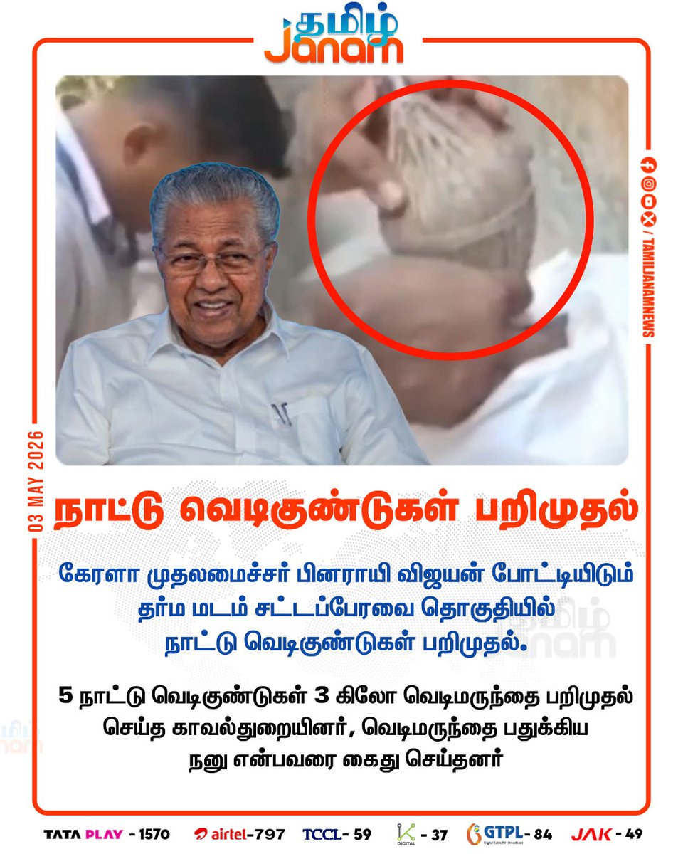 TamilJanamNews's tweet image. நாட்டு வெடிகுண்டுகள் பறிமுதல்

#tamiljanam | #Police | #Dharmamadam | #Kerala | #PinarayiVijayan | #newsupdate