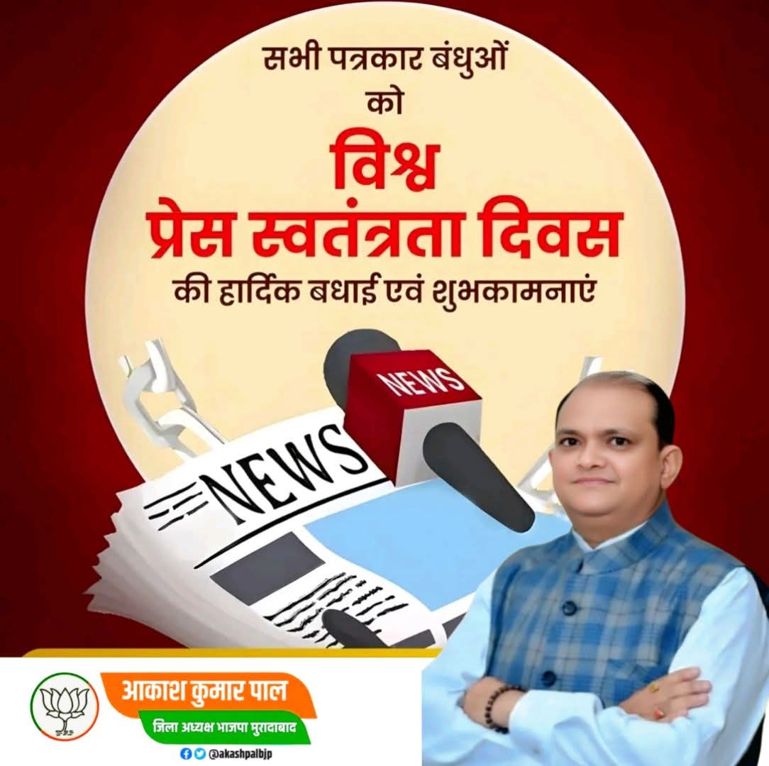 लोकतंत्र के सजग प्रहरी के रूप में प्रिंट व इलेक्ट्रॉनिक मीडिया में कार्यरत सभी पत्रकारों तथा छायाकारों को विश्व प्रेस स्वतंत्रता दिवस की हार्दिक बधाई एवं शुभकामनाएं! 

निष्पक्ष, निर्भीक और जिम्मेदार पत्रकारिता समाज को सही दिशा देने का महत्वपूर्ण माध्यम है।