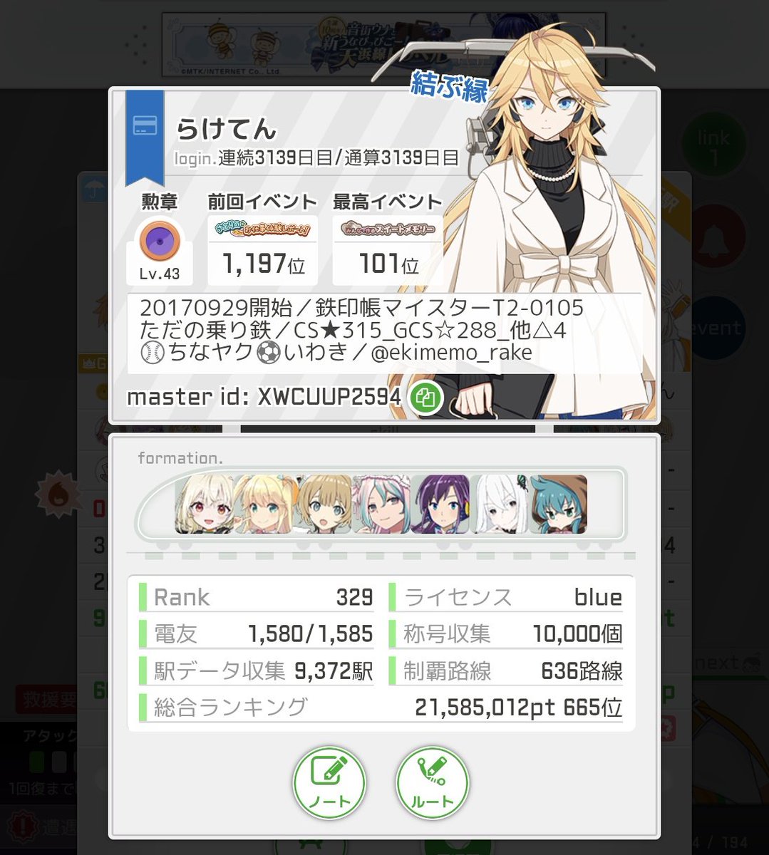 らけてん＠駅メモ tweet media