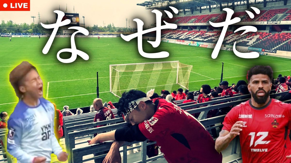 金沢ゴースタ北陸ダービー3連敗。

大反省会生配信やります
youtube.com/live/oVBOhriUW… 

出し尽くした全力

渾身の富山一体

辻田監督の大きな誤算

意見ぶつけに来てください

21:00〜
#zweigen #kataller