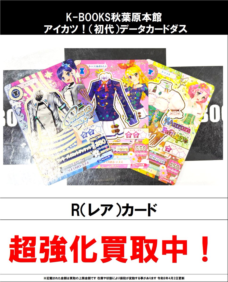 買取情報】 アイカツ! #買取akbkbアイカツカード 🔥緊急買取募集 買取情報】 アイカツ! #買取akbkbアイカツカード 🔥緊急買取募集