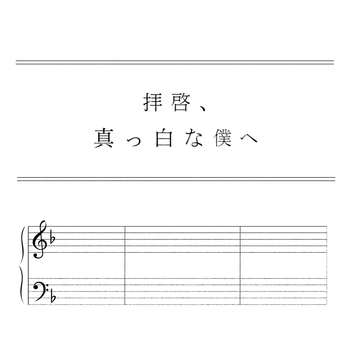 koshian_info's tweet photo. #こしあん GW企画第4弾🎼
♬‥・・♩‥‥♪‥‥♩‥‥♪‥‥♩‥‥♪‥‥♬
宵越しのアンサンブル
「拝啓、真っ白な僕へ」
5月5日 0:00より順次サブスク配信スタート🎹
https://t.co/89SUplDU3n
♬‥・・♩‥‥♪‥‥♩‥‥♪‥‥♩‥‥♪‥‥♬
✂︎-----明日20時 更なる情報解禁-----