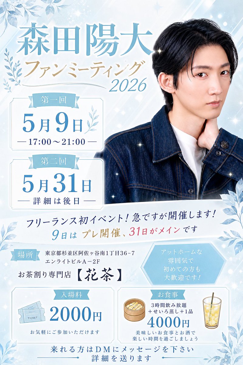 4K180's tweet photo. 森田陽大ファンミーティング2026

以前ファンクラブ��だけでちょこっとお話してたイベント開催決定！！📣

5月9日(土) 17:00〜
5月31日(日)詳細は後日

とにかく急ですが決めた事はすぐに行動に移そうということで、、！

ご質問など何でもお気軽にご連絡お待ちしております😌 https://t.co/fPdqwHMChR