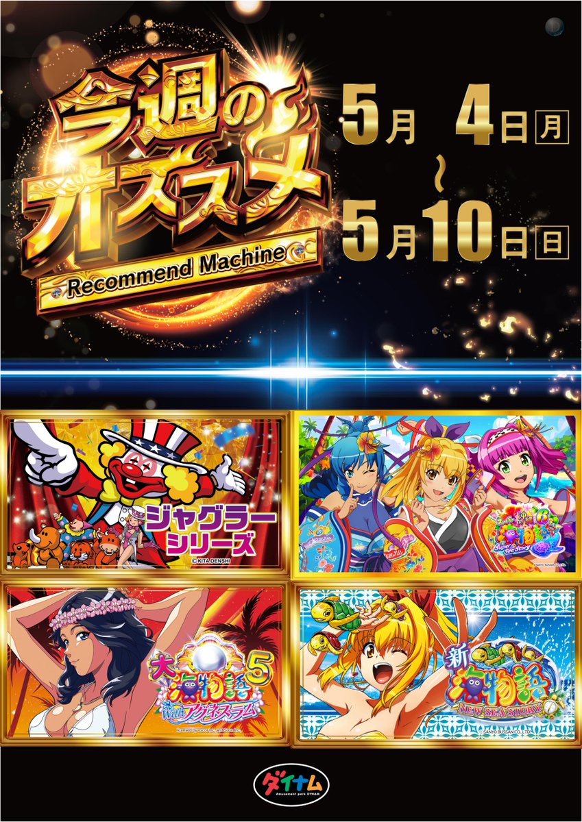 ダイナム茨城高萩店 tweet media
