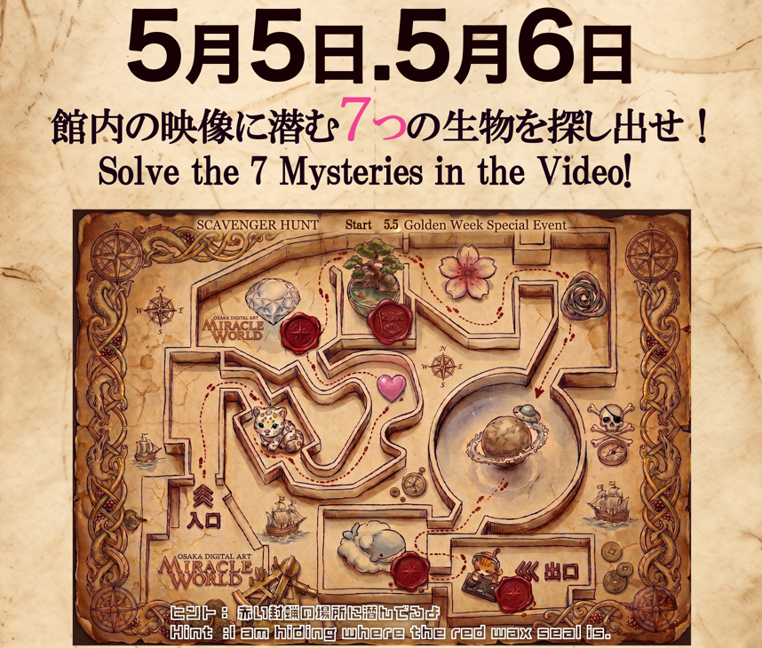 _miracleworld's tweet photo. ✨GW限定！MIRACLE WORLD 探索隊、始動✨

5/5(火)・5/6(水)の2日間限定！

#MIRACLEWORLD のどこかに潜む
「7つの生物」を探し出せ！🔦

彼らを探し出した勇敢な探検家には、
その場で撮れる 【限定インスタントフォト】 を
プレゼント🎁

GWの締めくくりに、大切な人と一緒に「奇跡の発見」を体験しませんか？ 

今しか味わえないワクワクをご用意して、お待ちしております🌟