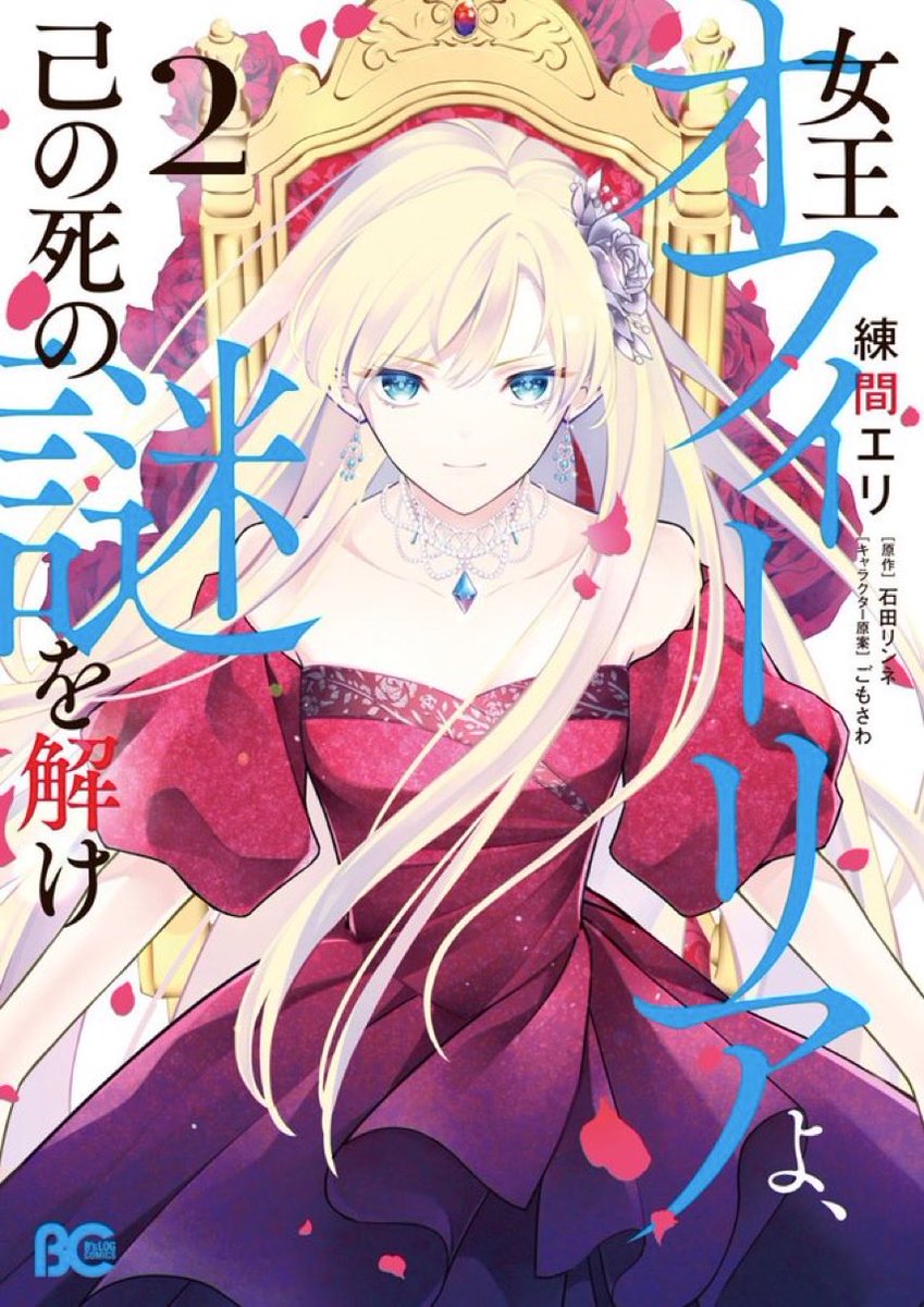 nerimaeri's tweet photo. 【5/7まで】
🉐コミカライズ『女王オフィーリアよ、己の死の謎を解け』が、1、2巻共に各電子書店様にて✨半額✨でお読みいただけます。

２巻で完結しておりますので、GWのおまとめ読みに是非！ https://t.co/IZnGaX1iJu
