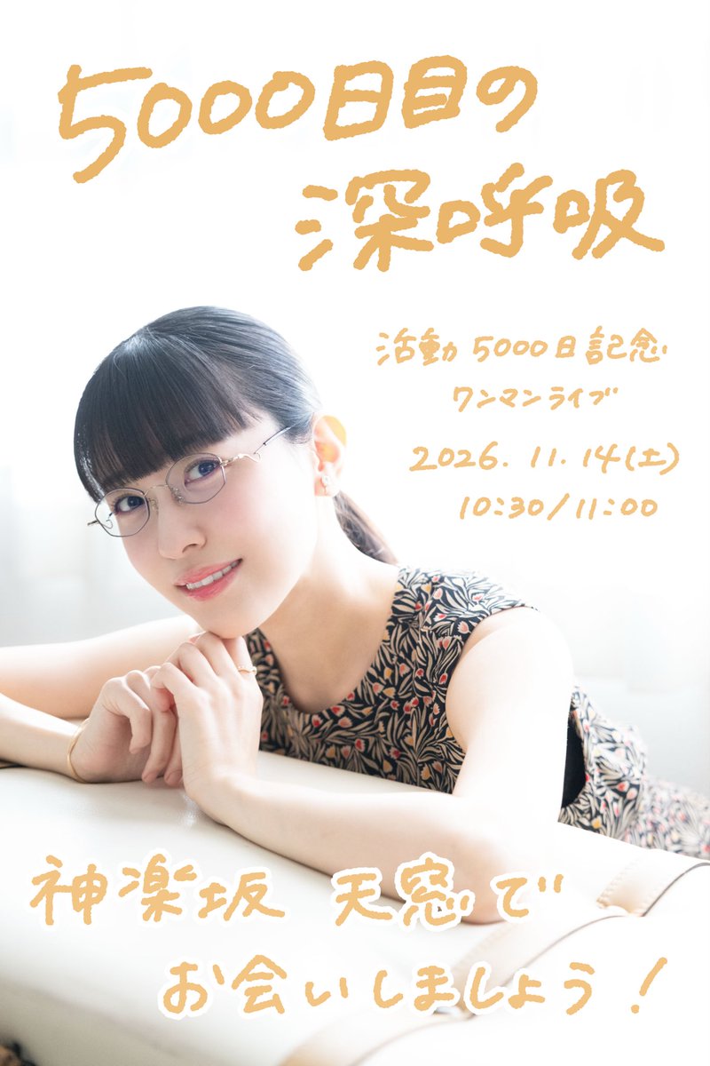 moyu1001's tweet photo. 活動5000日をあなたと迎える

こうやもゆワンマンライブ
『 5000日目の深呼吸 』

2026.11.14(土)
神楽坂天窓
10:30開場11:00開演

💌ご予約
①お名前(ＨＮ可)
②ご希望のチケット
③質問等あれば
こちらをご記入の上
moyuyama1001@yahoo.co.jp へ

#20261114もゆ山ライブ https://t.co/E7YSolezml