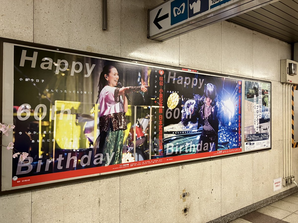 choco_bw's tweet photo. 九段下の駅にキョンさま3人もいた！
https://t.co/k3P11wPrTg
#小泉今日子 #KK60 #キョンキョン https://t.co/uPt8j4gwjr