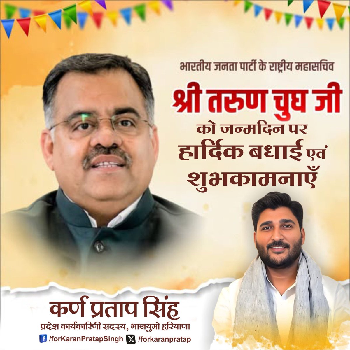 forkaranpratap's tweet photo. भारतीय जनता पार्टी के राष्ट्रीय महासचिव श्री @tarunchughbjp जी को जन्मदिन की हार्दिक बधाई एवं शुभकामनाएं।

ईश्वर से प्रार्थना है आप सदैव स्वस्थ रहें एवं दीर्घायु हो। https://t.co/92lqE8hTTp