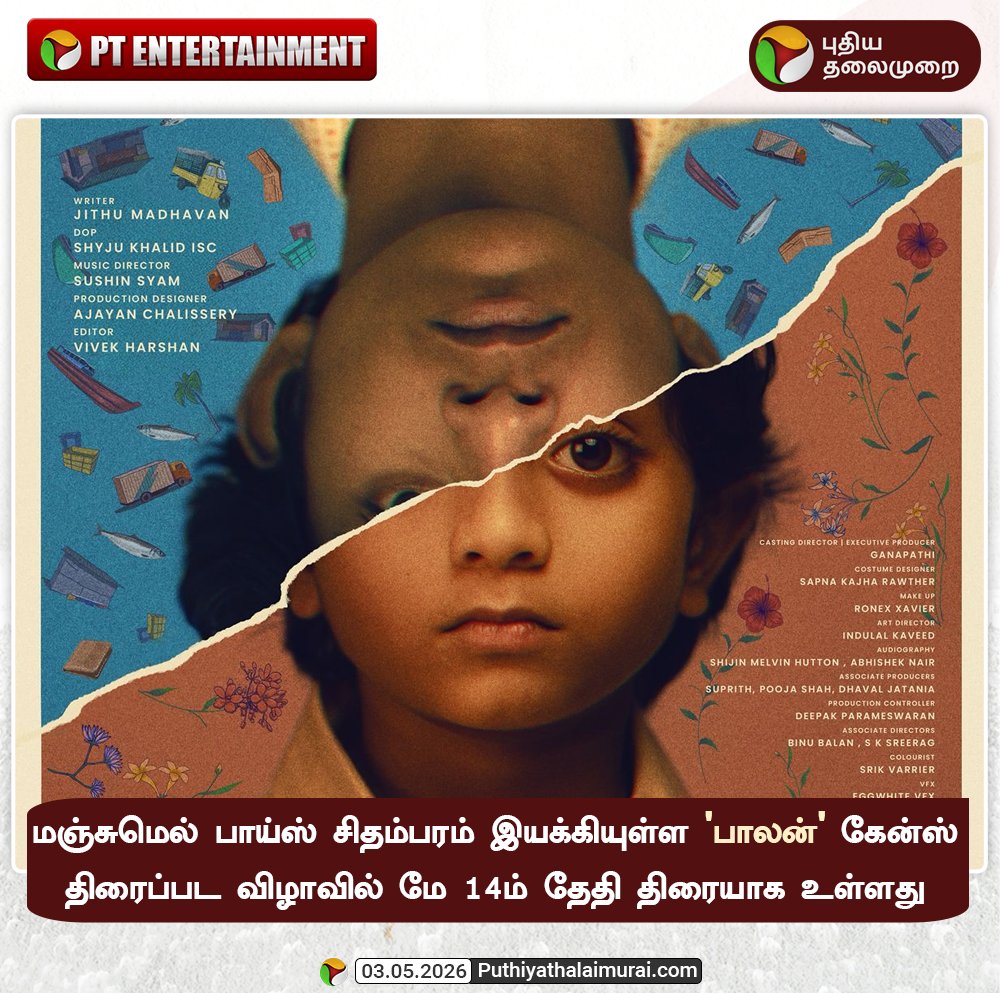 PttvNewsX's tweet image. கேன்ஸ் திரைப்பட விழாவில் 'பாலன்' படம் திரையாக உள்ளது

#CannesFilmFestival | #Balan | #Entertainment