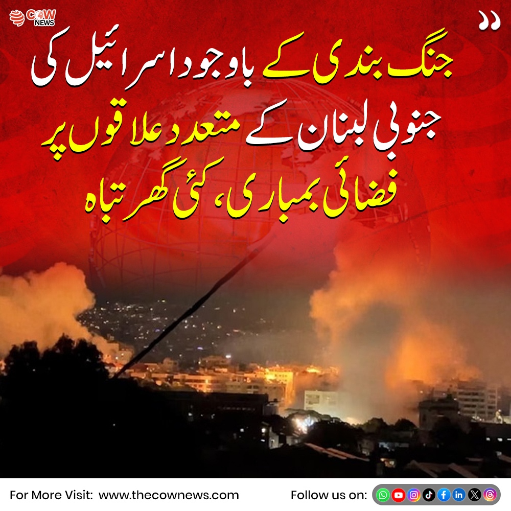 TheCOWNewsUrdu's tweet image. جنگ بندی کے باوجود اسرائیل کی جانب سے جنوبی لبنان کے متعدد علاقوں پر فضائی بمباری کی اطلاعات سامنے آئی ہیں، جس کے نتیجے میں کئی گھروں کی تباہی کی خبر ہے

#Lebanon #Israel #MiddleEast
