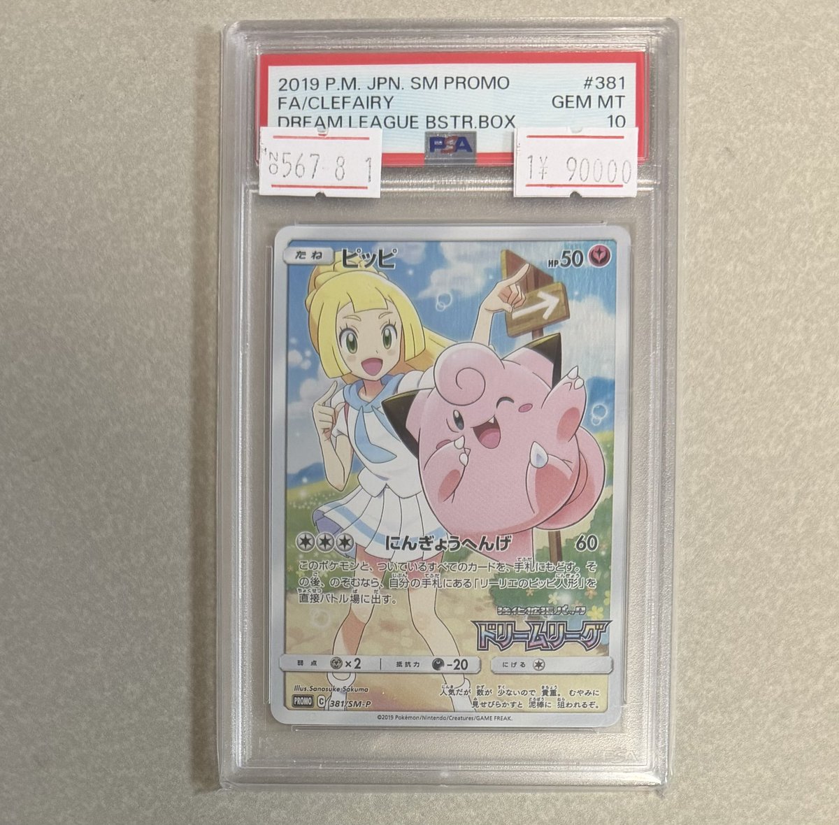 PSA10 ピッピ プロモDREAM LEAGUE PSA10】ピッピ（リーリエ）ドリームリーグプロモPROMO 381/SM-P - メルカリ
