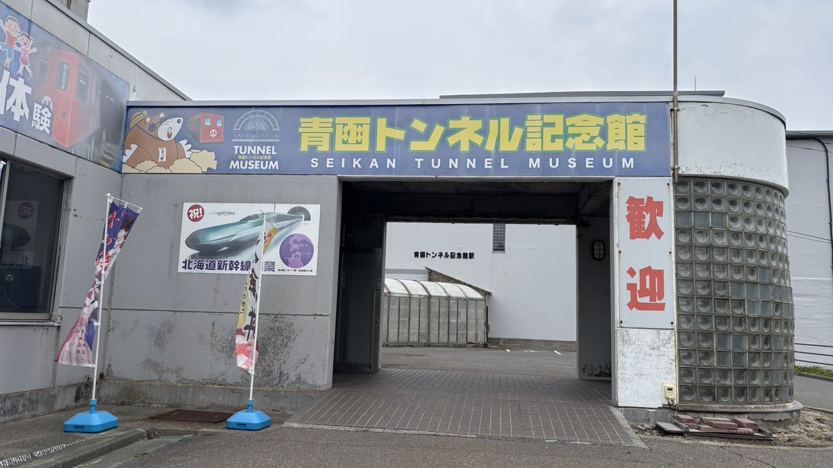 tooshima_ide's tweet photo. 青函トンネル記念館&amp;体験坑道に来ました https://t.co/Dz7sCyQxdM