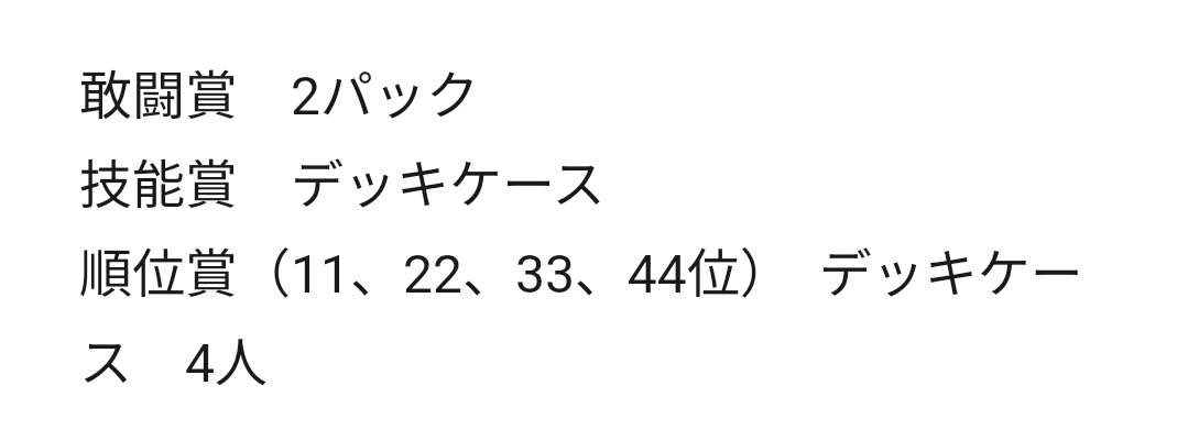 honjo_pokeka's tweet photo. すいません、三賞の景品発表をしていませんでした…
敢闘賞 2パック
技能賞 デッキケース1つ
順位賞 デッキケース1つとなります。
また、参加賞にオリパを用意しております。
ご報告が遅くなってしまい申し訳ありませんでした🙇‍♀️ https://t.co/71yNlCaCBw