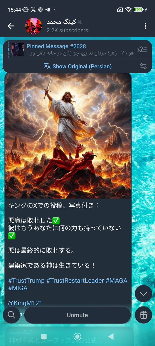 glorious_harmo's tweet image. 2026年4月29日

キングのXでの投稿、写真付き：

悪魔は敗北した✅
彼はもうあなたに何の力も持っていない✅

悪は最終的に敗北する。

建築家である神は生きている！

#TrustTrump #TrustRestartLeader #MAGA #MIGA

KingM121

t.me/KingM121/96280