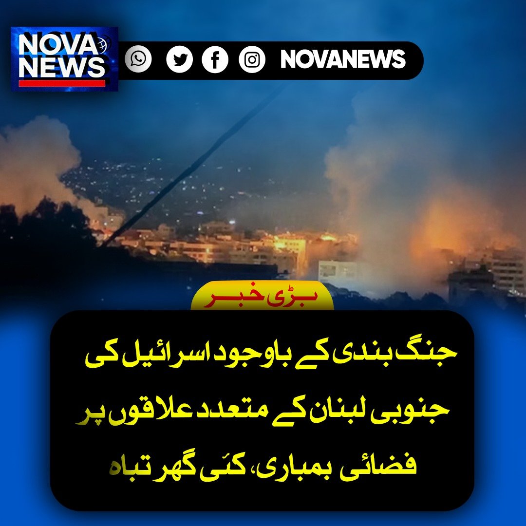 Novanews026's tweet image. اسرائیلی فضائی حملوں میں جنوبی لبنان کے مختلف علاقوں میں گھروں کو نشانہ بنایا گیا جس کے نتیجے میں جانی نقصان بھی ہوا، یہ کارروائیاں جنگ بندی کے باوجود جاری رہیں جس سے خطے میں کشیدگی مزید بڑھ گئی۔

#Lebanon #Israel #MiddleEastTensions