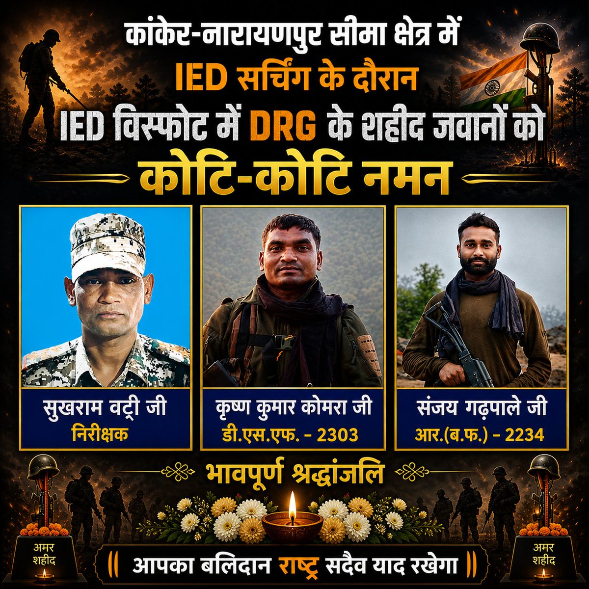 कांकेर–नारायणपुर सीमा क्षेत्र में IED सर्च अभियान के दौरान हुए विस्फोट में DRG के तीन वीर जवानों के शहीद होने एवं एक जवान के घायल होने का  समाचार प्राप्त हुआ।
शहीद हुए वीर सपूतों को भावपूर्ण श्रद्धांजलि अर्पित करता हूँ तथा घायल जवान के शीघ्र स्वस्थ होने की कामना करता हूँ।