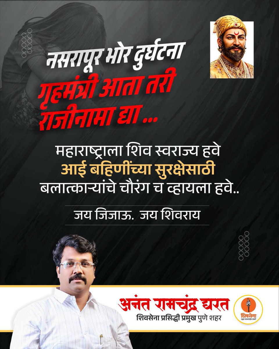 AnantGharat1's tweet image. नसरापूर भोर दुर्घटना 
गृहमंत्री आता तरी राजीनामा द्या …

महाराष्ट्राला शिव स्वराज्य हवे 
आई बहिणींच्या सुरक्षेसाठी बलात्काऱ्यांचे चौरंग च व्हायला हवे..
जय जिजाऊ.  जय शिवराय
#SaveChildren #savelives #ShivsenaUBT #ShivsenaForMaharashtra #nasrapur #pune