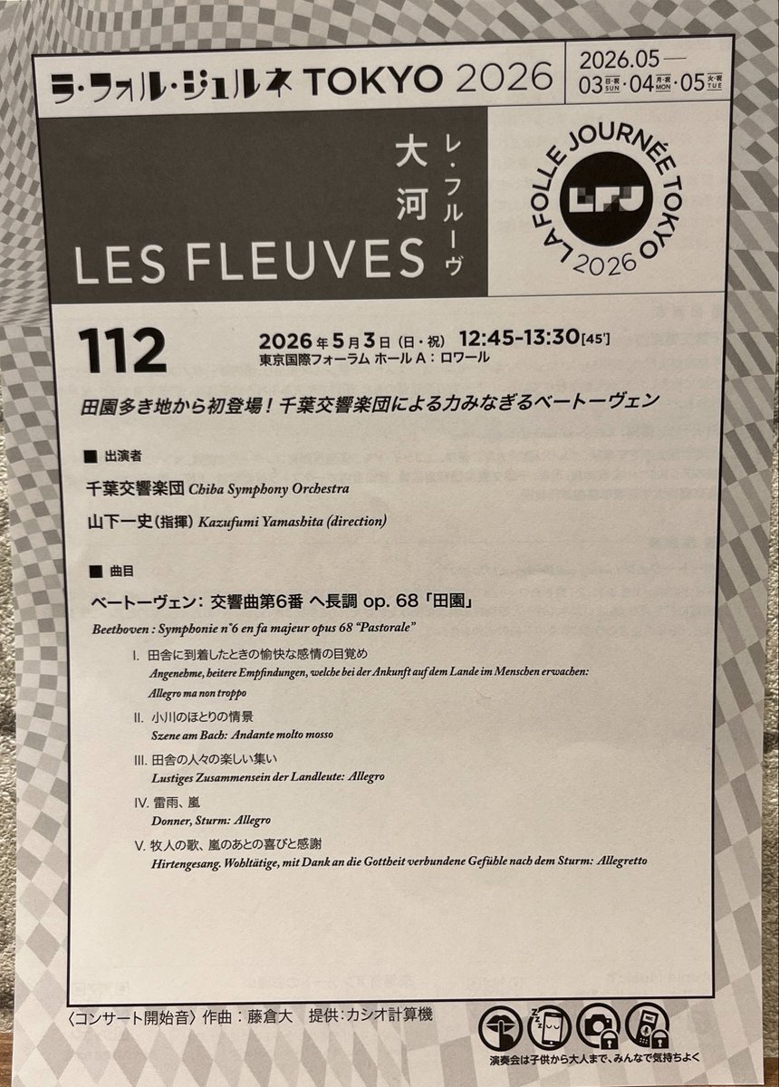 例年ラ•フォル•ジュルネは3日間入り浸るんだけど、今年は推しが来日しないのもあり、プログラムにあまり魅力を感じず、来ないつもりだった。仲間に「今年はジェシ子のやる気が見えない」と言われ、ほんとそれ（笑）

で。
大好きな田園、
それを #千葉交響楽団 が！？

来て良かったー！
#LFJ2026