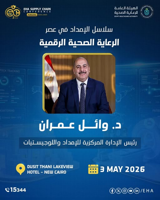 EHAEgypt's tweet image. ضمن فعاليات المؤتمر، يُلقي د. وائل عمران، رئيس الإدارة المركزية للإمداد واللوجستيات بـالهيئة العامة للرعاية الصحية، كلمة حول تطوير منظومة الإمداد واللوجستيات ودورها في تعزيز كفاءة القطاع الصحي.
#EHA #Supply #chain