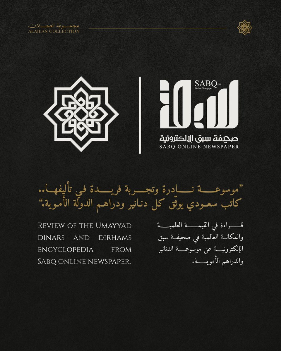 ajlancollection's tweet photo. "موسوعة نادرة وتجربة فريدة في تأليفها.. كاتب سعودي يوثق كل دنانير ودراهم الدولة الأموية."

تلقينا ببالغ التقدير الاحتفاء الإعلامي من صحيفة سبق السعودية عن الموسوعة الشاملة للدنانير والدراهم الأموية.
سلط المقال الضوء على الجهد الموسوعي والرحلة الطويلة التي استغرق بها المقتني والمؤرخ علي بن إبراهيم العجلان، عقوداً لجمع وتوثيق هذا الإرث الثمين.

مما جاء في المقال:

"بيّن أن الكتاب يتكون من 415 صفحة، تتضمن صوراً دقيقة لـ 1207 دنانير ودراهم، تشكل كل العملات الصادرة في زمن الدولة الأموية، مضيفاً أنه يمتلك نسخاً من جميع الدنانير والدراهم، التي تتضمنها الموسوعة."

نسعد بهذا التقدير الذي يؤكد القيمة العلمية والمكانة العالمية لهذه الموسوعة.

يمكنكم قراءة المقال كاملاً من خلال الرابط في البيو.

#عملات_نادره
#عملات_معدنية
#مسكوكات_اسلامية

"A rare encyclopedia and a unique experience in its composition. This Saudi author documents all the dinars and dirhams of the Umayyad state."

We deeply appreciate the feature by Sabq Newspaper, showcasing the Comprehensive Encyclopedia of Umayyad Dinars and Dirhams.

The article highlights the encyclopedic effort and the four-decade journey dedicated to collecting and documenting this invaluable heritage.

Excerpt from the article:

"The book consists of 415 pages, containing precise images of 1207 dinars and dirhams, comprising all the coins issued during the Umayyad era. The author confirms owning copies of all the coins included in the encyclopedia."

We are pleased with this recognition, which reaffirms the scientific value and global status of this documented encyclopedia.

You can read the full article through the link in the bio.

#coincollection
#numismatique