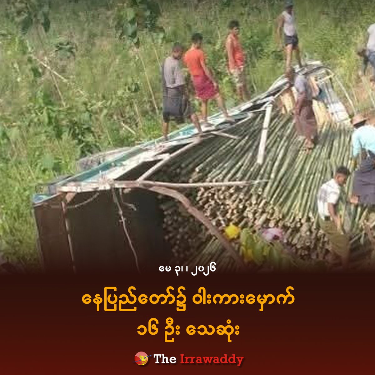 Irrawaddy (Burmese) tweet media