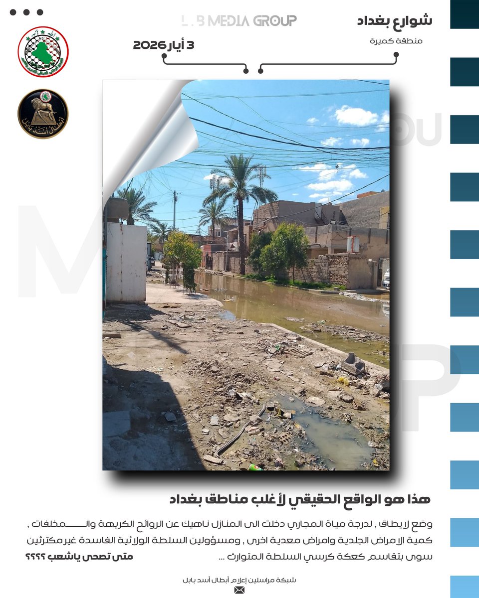 Abn_Tk_alnasiri's tweet photo. الشعب العراقي لم يغرق بسبب الطوفان
ولا بسبب المياه الآسنه ولا بسبب النفايات،
 وانما غرق بفساد مسؤولين السلطة الولائية
غرق بكمية الوعود ماقبل الانتخابات
غرق بكمية الجهل المستمر من بعد 2003 والى هذا اليوم . 
السؤال #متى_تصحى_ياشعب ؟؟
#3Mayıs #العراق #بغداد #اخبار #السلطة_الولائية https://t.co/7Nek8XVjFp