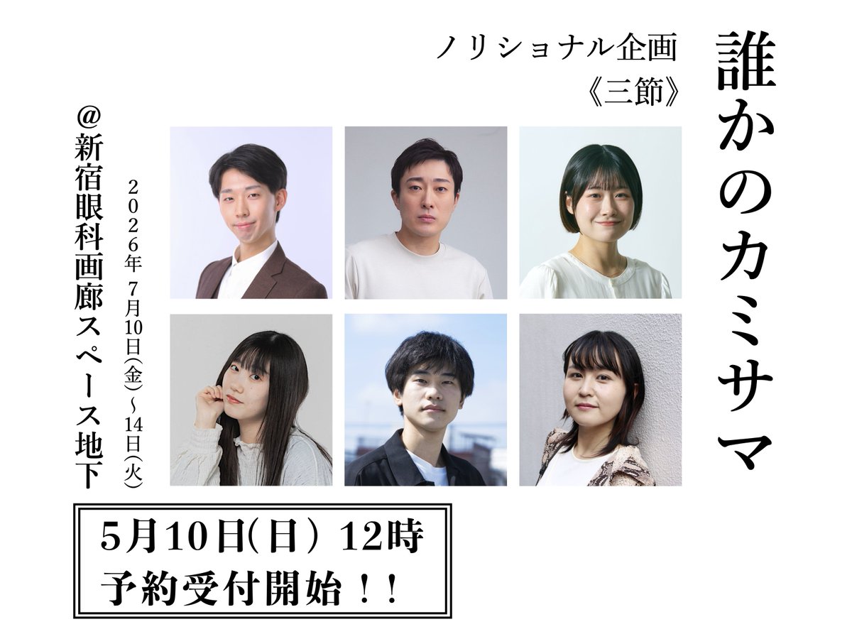 noritional's tweet photo. ＼＼📣📣チケット情報‼️／／

　ノリショナル企画《三節》
　　『誰かのカミサマ』
　作・演出　藤本季也

　＠新宿眼科画廊 スペース地下

［5月10日 12:00〜 予約受付開始］
【🎫予約サイト↓】
　https://t.co/iV0ZjJJjf4（団体扱い）

【日程】
　7月10日(金) 19:00
　7月11日(土) 14:00／19:00
　7月13日(月) 14:00／19:00
　7月13日(月) 14:00／19:00
　7月14日(火) 13:00　　　　全8公演

【料金】
　3,500円（全席自由席）

【出演】
　石井海翔
　奥田龍平
　木���美音
　三石悠月
　宮崎柊太
　望月真理子

#ノリショナル企画
#誰かのカミサマ