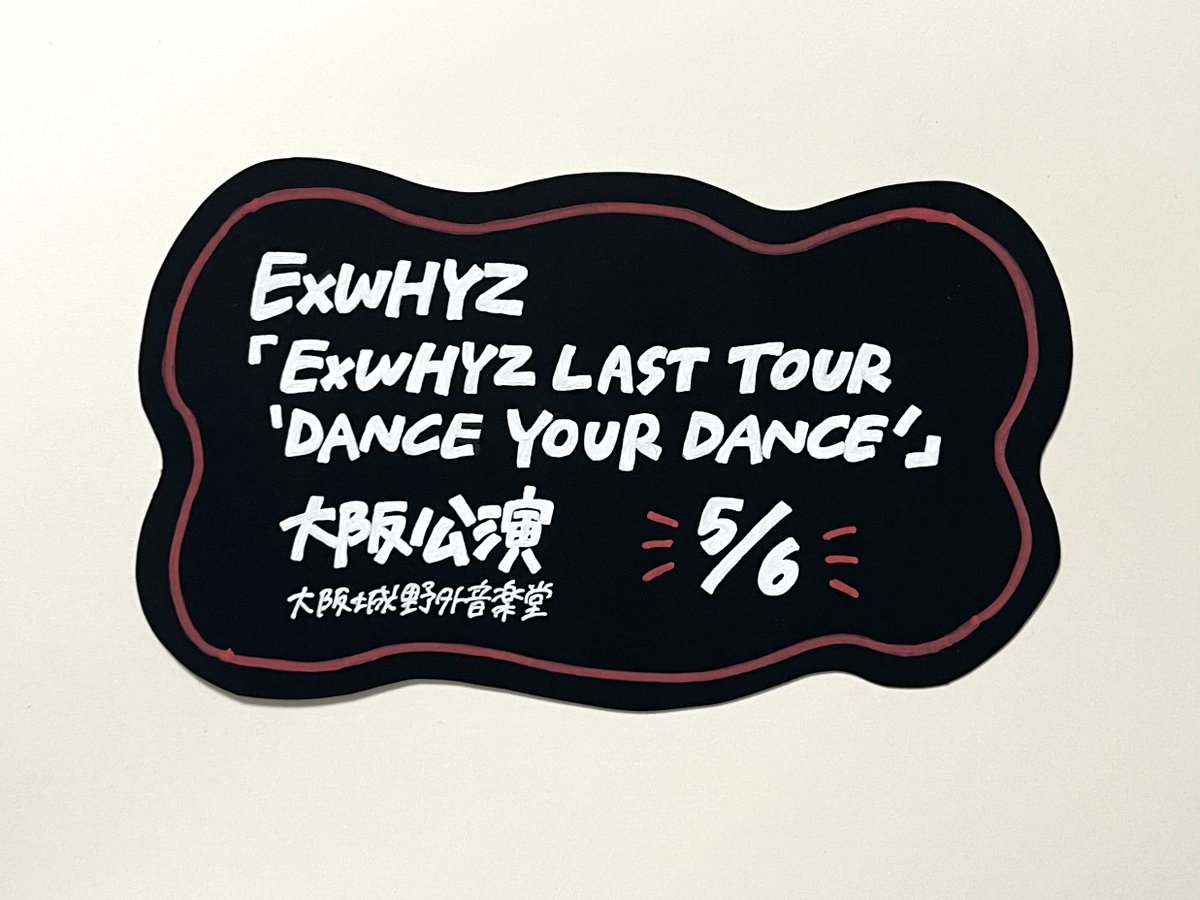 ExWHYZ(@ExWHYZ_official)】 本日から「ExWHYZ LAST TOUR 'DANCE YOUR