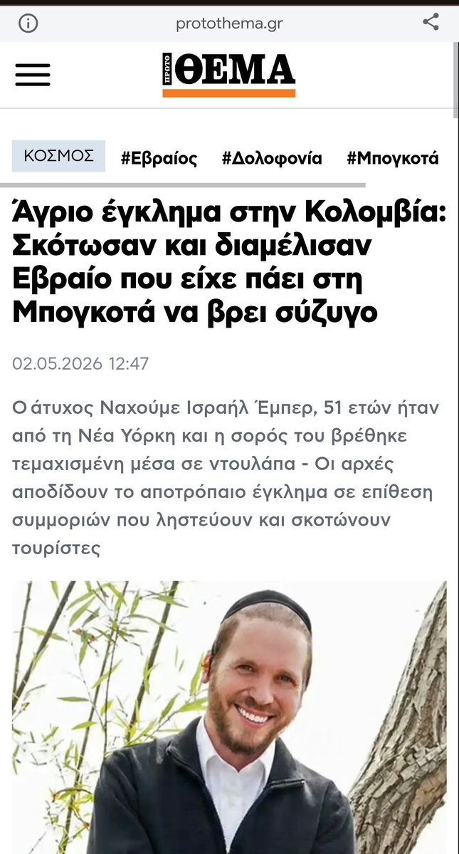 pontifex1054's tweet image. Ολοένα και πιο συχνές οι επιθέσεις εναντίον Εβραίων σε όλο τον πλανήτη,με αποκορύφωμα το αποτρόπαιο έγκλημα στην Κολομβία.
Όλοι ξέρουμε τους ηθικούς αυτουργούς.
Τελικά το έργο του Χίτλερ συνεχίσουν οι "αντιφασίστες" της εποχής μας.
#Israel
#jew 
#IranWar‌