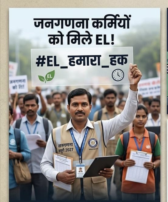 गैर-शैक्षणिक कार्यों का बोझ,
ऊपर से मौसम की मार।
EL के बिना ये काम अधूरा,
ध्यान दे उत्तर प्रदेश सरकार।
#EarnedLeave_For_Census
<a href="/myogiadityanath/">Yogi Adityanath</a> @SandeepSinghUP <a href="/CMOfficeUP/">CM Office, GoUP</a> <a href="/UPGovt/">Government of UP</a>
