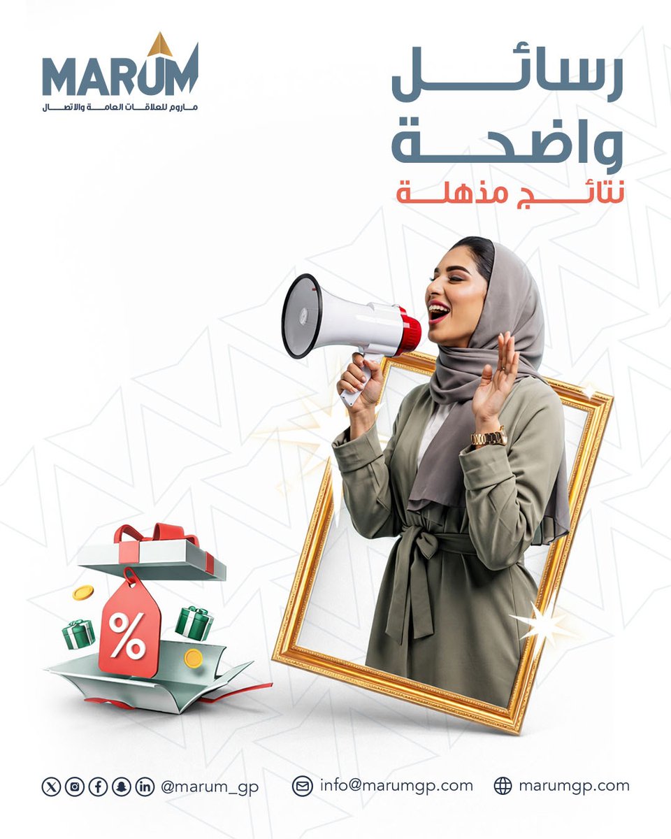 marum_gp's tweet photo. رسائل واضحة… تأثير أقوى… ونتائج تُذهل ✨
في #MARUM، ما نكتفي بإيصال الصوت… نصنع له صدى.

#علاقات_عامة #تسويق https://t.co/t5kXvdHUM2