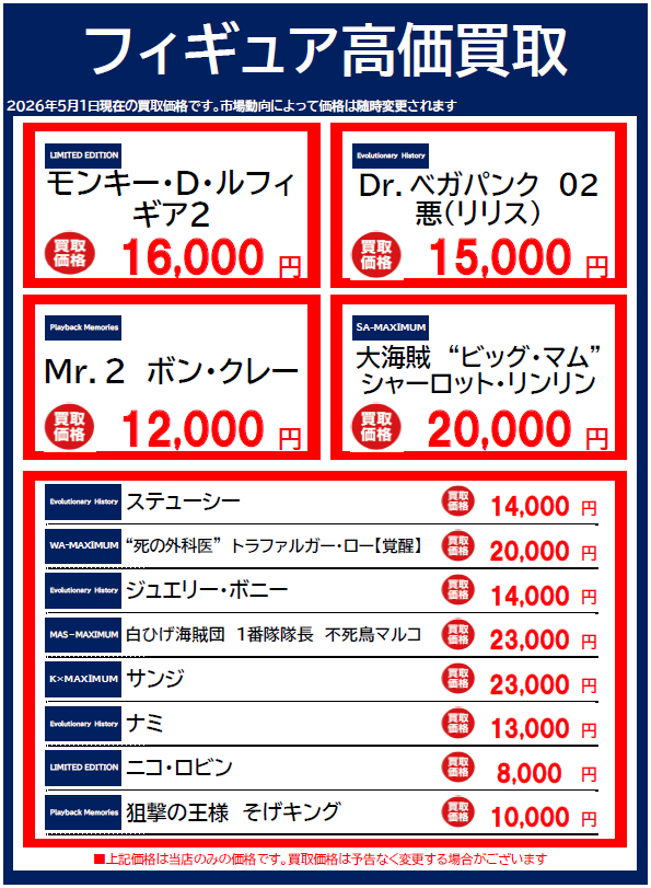 BOOKOFF10822's tweet photo. 🌈🌈フィギュア高価買取情報🌈🌈

🆕5/1 時点🆕

１点から大歓迎‼️‼️
ぜひ当店までお持ちください☺️✨
もちろん記載商品以外も大歓迎です👍

※箱あり美品の場合での価格となります。
※予告なく価格が変動する場合がございます。

＃ブックオフ三宮 ＃フィギュア ＃ホビー ＃三宮 https://t.co/1yLUwfcrg1
