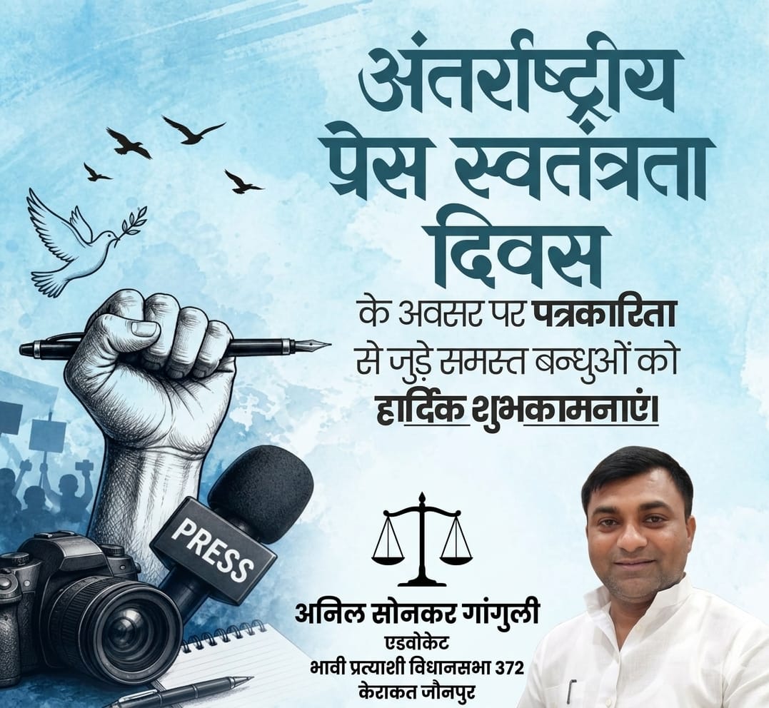 विश्व प्रेस स्वतंत्रता दिवस की हार्दिक शुभकामनाएं! 
प्रेस की स्वतंत्रता ही लोकतंत्र की मजबूती की आधारशिला है
यह समाज मे पारदर्शिता,जागरूकता और प्रगति को नई दिशा देती है
पत्रकार बंधु सदैव निष्पक्षता सत्य और साहस के साथ
कर्तव्य पथ पर अग्रसर रहे इसी मे राष्ट्र और समाज का हित निहित