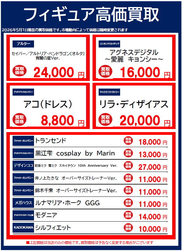 BOOKOFF10822's tweet photo. 🌈🌈フィギュア高価買取情報🌈🌈

🆕5/1 時点🆕

１点から大歓迎‼️‼️
ぜひ当店までお持ちください☺️✨
もちろん記載商品以外も大歓迎です👍

※箱あり美品の場合での価格となります。
※予告なく価格が変動する場合がございます。

＃ブックオフ三宮 ＃フィギュア ＃ホビー ＃三宮 https://t.co/1yLUwfcrg1