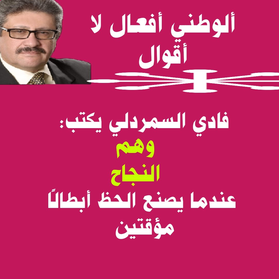فادي السمردلي يكتب: وهم النجاح عندما يصنع الحظ أبطالًا مؤقتين 

 mennews.net/?p=463389

صباحكم ورد 🌹 وفل وياسمين