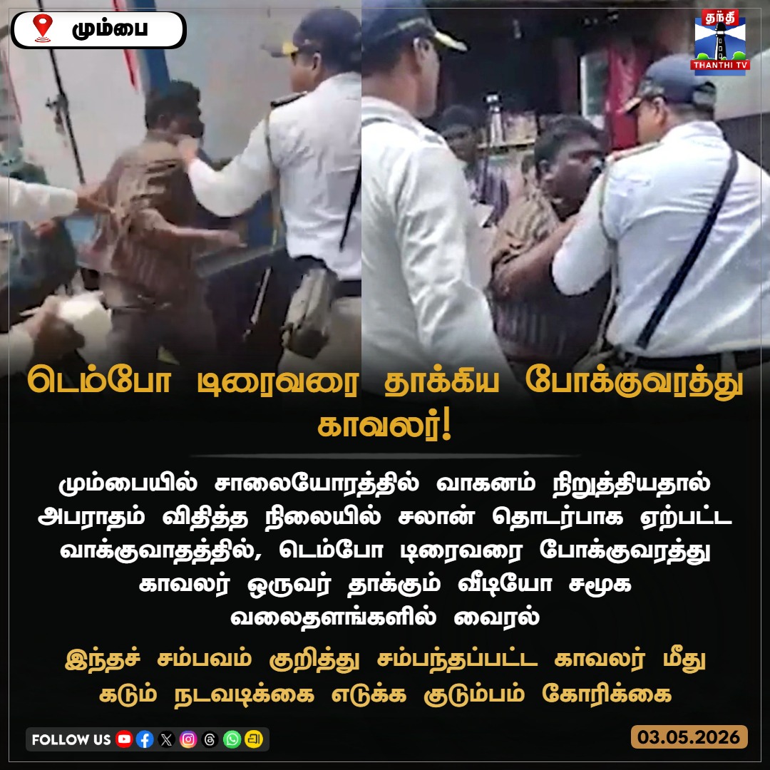ThanthiTV's tweet photo. டெம்போ டிரைவரை தாக்கிய போக்குவரத்து காவலர்!
#Mumbai #TrafficPolice #tempodriver #ViralVideo #PoliceBrutality #ThanthiTV https://t.co/5KymSTu9mV