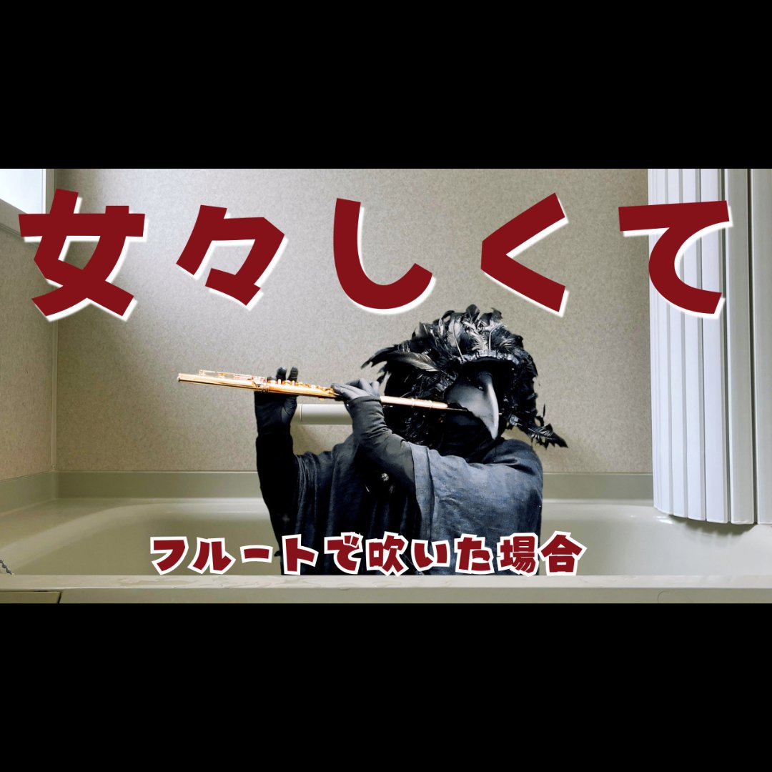 鴉🐦⬛フルート吹くョ / Karasu Flute tweet media