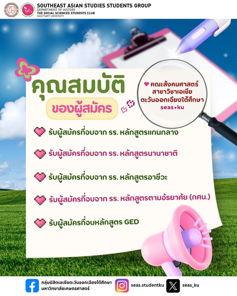 seas_ku's tweet photo. 📣 TCAS69 เกณฑ์���อบที่ 3 มาแล้วววว #Dek69 มาเปิดโลก 🌏 เรียนรู้เอเชียตะวันออกเฉียงใต้ไปพร้อมกัน!!! สามารถด���เกณฑ์การรับสมัครได้ที่นี่👇🏻👇🏻แล้วมาเป็นครอบครัว SEAS KU ด้วยกันนะ~ 

#seasku #socseas #tcas69 #ทีมมก https://t.co/AC1F6TlDpa