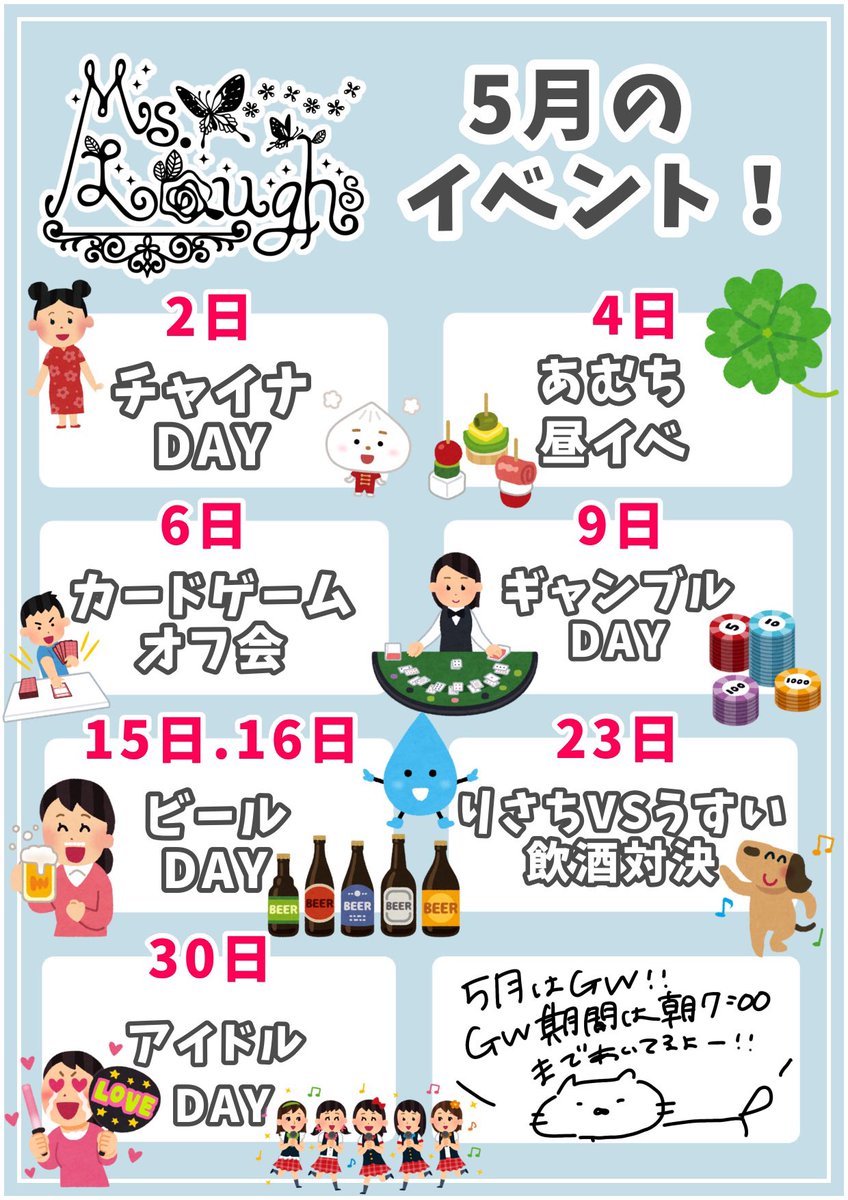 🫧5月3日(日)🫧

GW営業3日目〜！！！！
昨日もチャイナdayありがとうございました🙌🏻🙌🏻
今日の営業は終わったら、明日のお昼からはあむちのせんべろイベントもあるので要チェックだよ😏

☁️おーらす☁️

🐶りさち
🎤じん
☀️がんま(22:00~5:00)

☁️こうはん☁️

🍀あむ(3:00~)
🍮ぽんず
🍞あんぱん