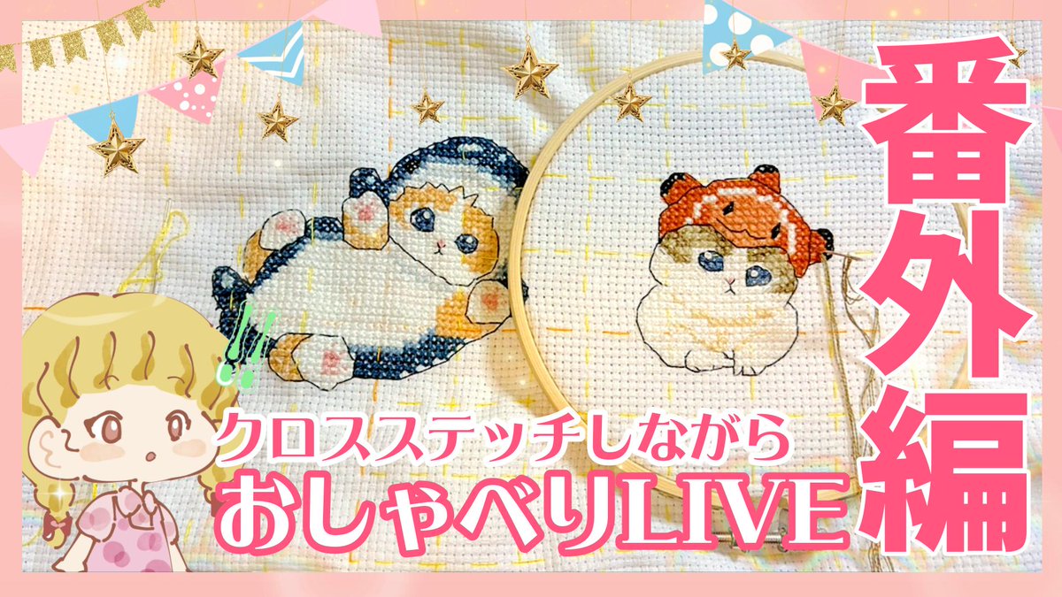 sally_syugezyo's tweet image. 🐟ライブのお知らせ🐟

16:30～mofusandやります(^^)/
今度こそ！完璧にクマノミにゃんを仕上げてタコにゃんに向けてガイド線をさすぞ🐙🪡
アーカイブメンバー限定なのでぜひリアタイで遊びに来てください♡

youtube.com/live/BCGrJ7CBN…
#mofusand #xstitch #embroidery