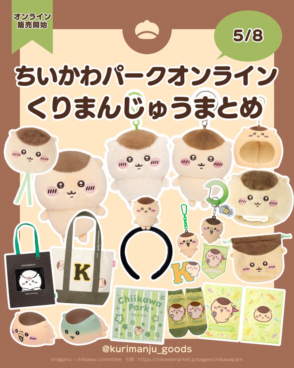 くりまんじゅう【グッズ情報】 (@kurimanju_goods) / Posts / X